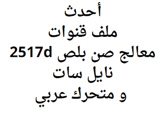 أحدث ملف قنوات معالج صن بلص 2517d نايل سات و متحرك عربي