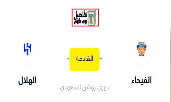 تذاكر الفيحاء والهلال الجولة 19 من دوري روشن 2023