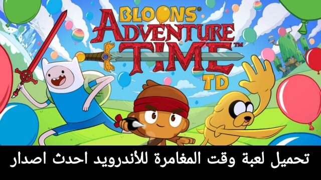 تحميل لعبة وقت المغامرة Bloons Adventure Time للاندرويد احدث اصدار