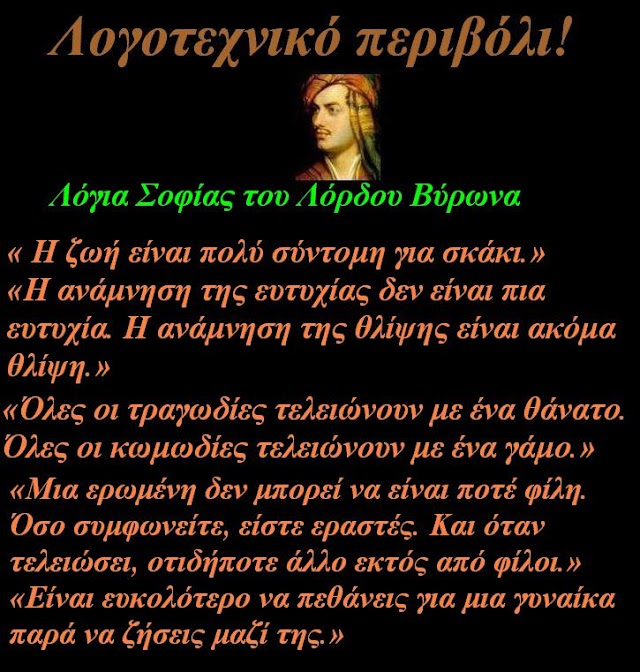 Λόγια Σοφίας του Λόρδου Βύρωνα .