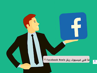 ما هي الفيسبوك ريلز ؟ المميزات و اسرار نجاح Facebook Reels