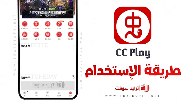 برنامج CC Play الصيني للاندرويد