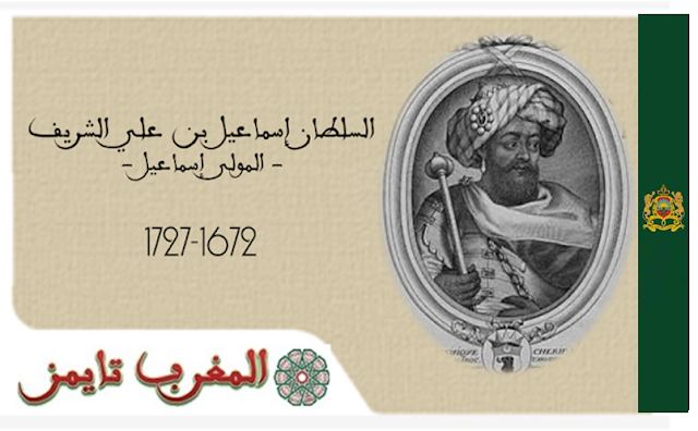 السلطان إسماعيل بن علي الشريف 1672-1727