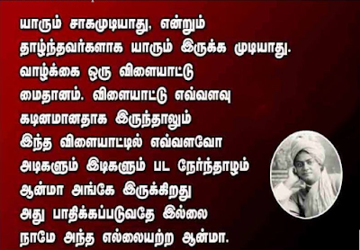 swami vivekananda motivational quotes in tamil