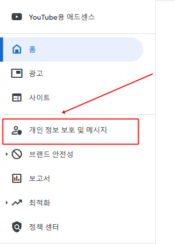 애드센스 개인정보 메뉴