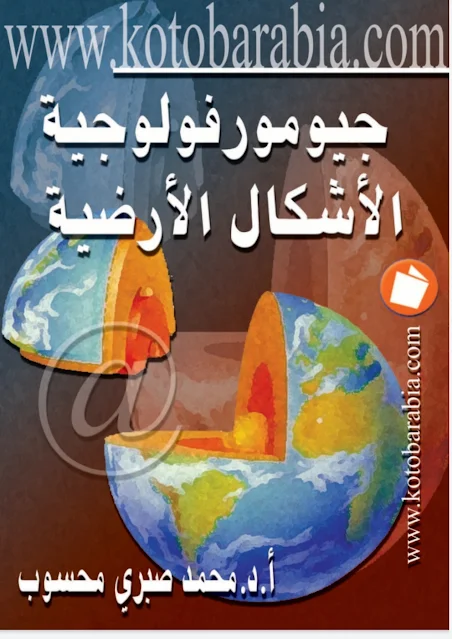 كتاب جيومورفولوجية الأشكال الأرضية : أ.د. محمد صبري محسوب .pdf