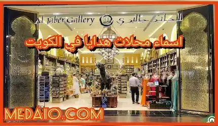 اسماء محلات هدايا في الكويت