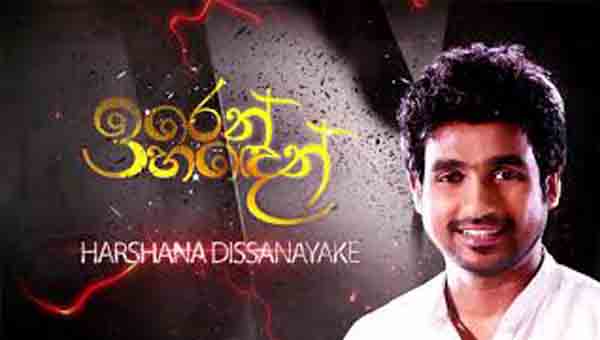 Iren Handen Eliya Aran chords, Sooriya Arana film song chords, - Harshana Dissanayaka song chords, Iren Handen chords, iren haden song chords, 