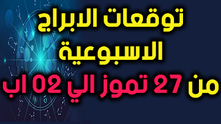 توقعات الابراج الاسبوعية من 27 تموز الي 02 اب -Weekly Horoscope