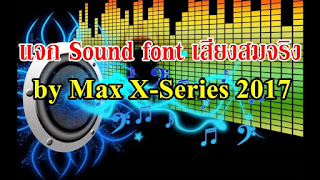   soundfont เสียงสมจริง, soundfont เสียงสมจริง 2017, soundfont สำหรับ karaoke เสียง ดี ขั้น เทพ, ซาวด์ฟ้อน คาราโอเกะ เหมือนจริง 2017, soundfont extreme karaoke ฟรี, ซาวด์ ฟ้อน แสดง สด, soundfont ดนตรีสด 2017, soundfont ใหม่ล่าสุด, soundfont เสียงสมจริง 2018