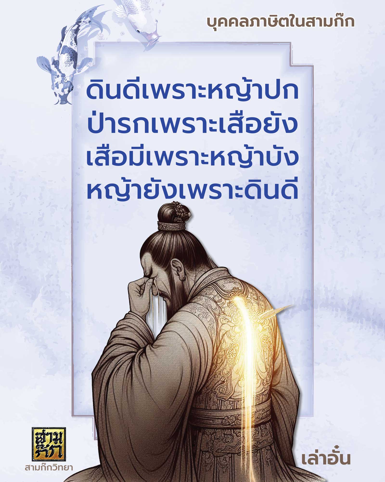 เล่าอั๋น : บุคคลภาษิตในสามก๊ก