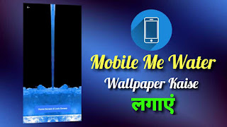 Mobile Me Water Wallpaper Kaise Lagaye