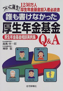 誰も書けなかった厚生年金基金―厚生年金基金相談実例集