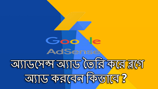 অ্যাডসেন্স অ্যাড তৈরি করে ব্লগে অ্যাড করবেন কিভাবে ? 