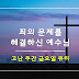 [2022년 고난주간] 성 금요일 큐티 - 죄의 문제를 해결하신 예수님, 마가복음 15장 16절-32절