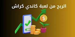 الربح من لعبة كاندي كراش