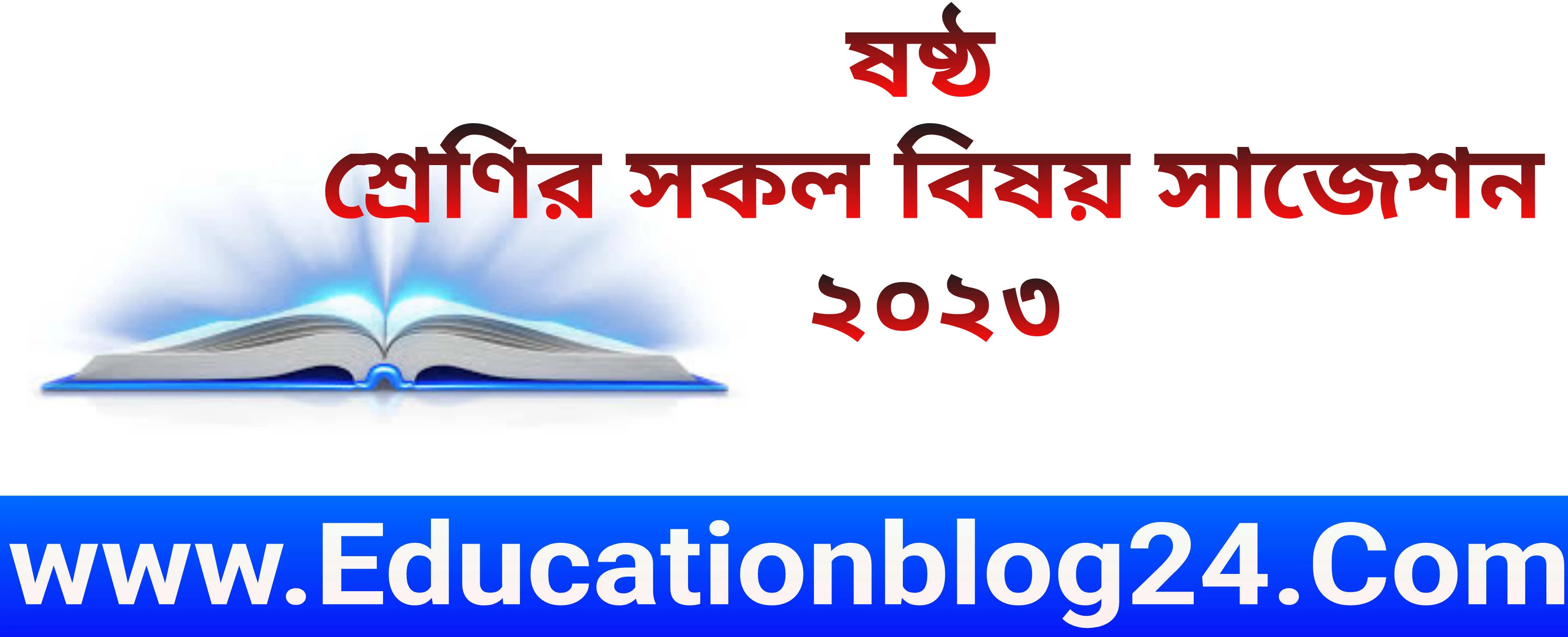 ষষ্ঠ/৬ষ্ট শ্রেণির/শ্রেনীর সাজেশন ২০২৩ 💯 কমন (সকল বিষয় সকল বোর্ড) | Class 6/six Suggestion 2023 PDF