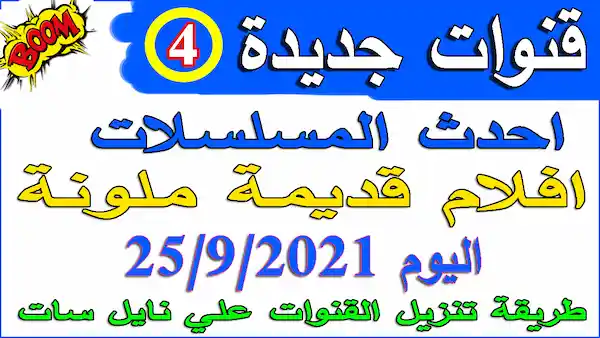 تردد 4 قنوات جديدة على نايل سات نزلت اليوم 25-10-2021 افلام ومسلسلات عربي