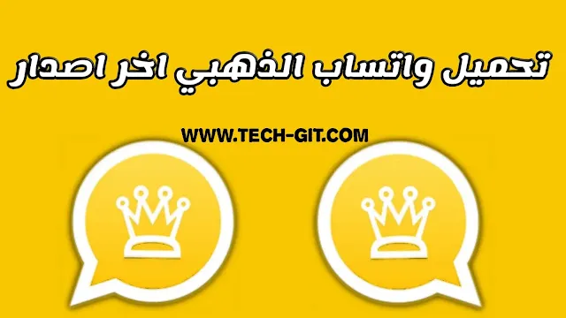 تحميل واتساب الذهبي اخر اصدار WhatsApp Gold 2024 تنزيل الواتساب الذهبي ابو عرب V11.36