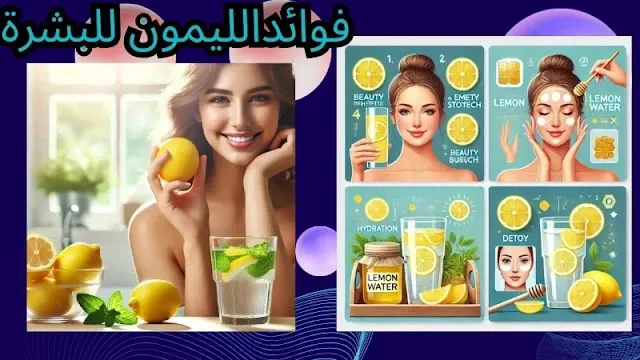 امرأة تحمل ليمونة وتبتسم، بجانب كوب ماء وشرائح ليمون، مع مخطط توضيحي لفوائد شرب الماء والليمون صباحًا لتحسين نضارة البشرة، ترطيب الجلد، وتنقية الجسم من السموم.