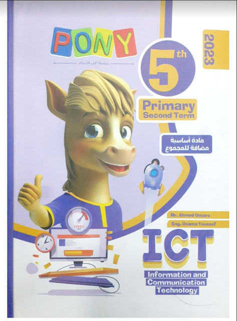 تحميل كتاب بوني تكنولوجيا ICT للصف الخامس الابتدائي لغات الترم الثانى 2023 pdf