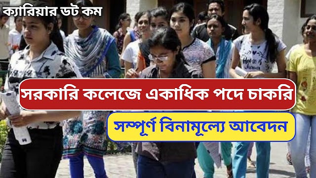 সরকারি কলেজে Group-D কর্মী নিয়োগ | West Bengal College Service Commission Recruitment 2022 |