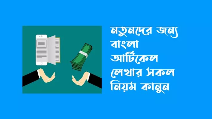 বাংলা আর্টিকেল লেখার নিয়ম বা কন্টেন্ট লেখার নিয়ম ২০২৪