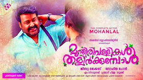 Munthirivallikal Thalirkkumbol (2017) :  Punnamada kaayal  Song and Lyrics