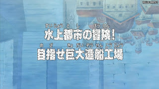 ワンピースアニメ ウォーターセブン編 230話 | ONE PIECE Episode 230 Water 7