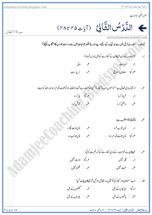 surah-al-anfal-ayat-45-to-48-mcqs-islamiat-10th