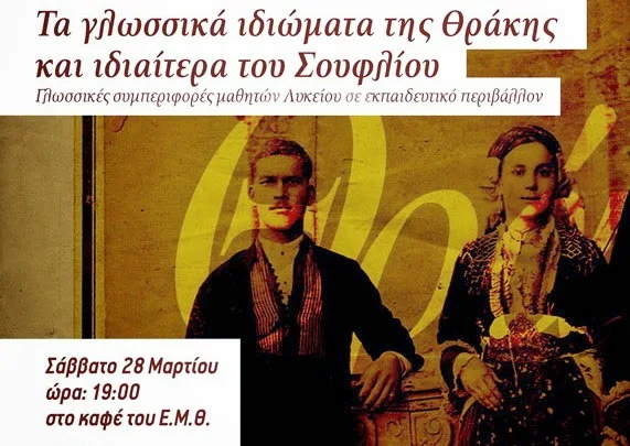 Τα γλωσσικά ιδιώματα της Θράκης και ιδιαίτερα του Σουφλίου