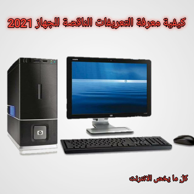 كيفية معرفة التعريفات الناقصة للجهاز 2021