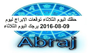 حظك اليوم الثلاثاء توقعات الابراج ليوم 09-08-2016 برجك اليوم الثلاثاء