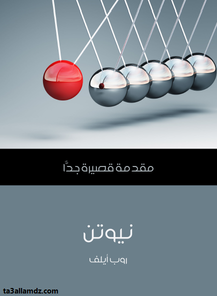 كتاب نيوتن