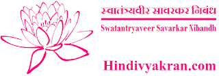 स्वातंत्र्यवीर सावरकरMarathi Essay on "Veer Savarkar", "स्वातंत्र्यवीर सावरकर निबंध मराठी", "Swatantryaveer Savarkar Marathi Nibandh" for Students