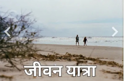 Jeewan yatra