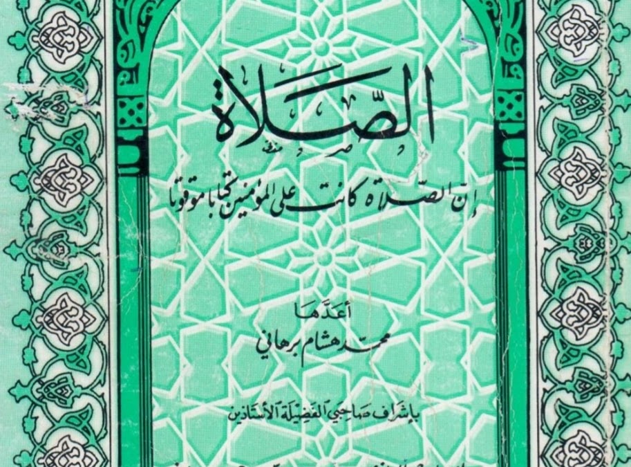 الصلاة على مذهب الإمام الحنفي