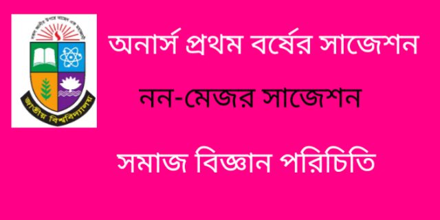 অনার্স প্রথম বর্ষের সাজেশন সমাজবিজ্ঞান পরিচিতি