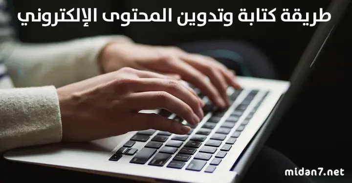 أساليب كتابة المحتوى في المواقع الإلكترونية