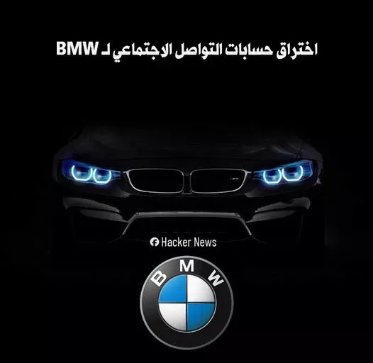 اختراق حسابات التواصل الاجتماعي لـ BMW