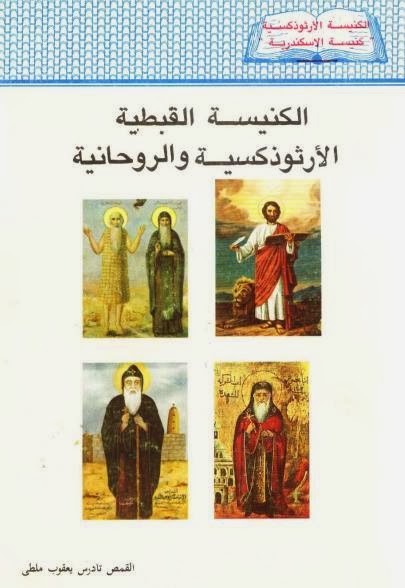 كتاب الكنيسه القبطيه الارثوذكسيه و الروحانيه للقمص تادرس يعقوب