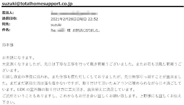 2021年3月3日 お客様の声：練馬区　Y様