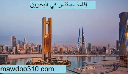 اقامة المستثمر في البحرين