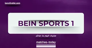 مشاهدة قناة beIN SPORTS 1 بث مباشر على كورة لايف