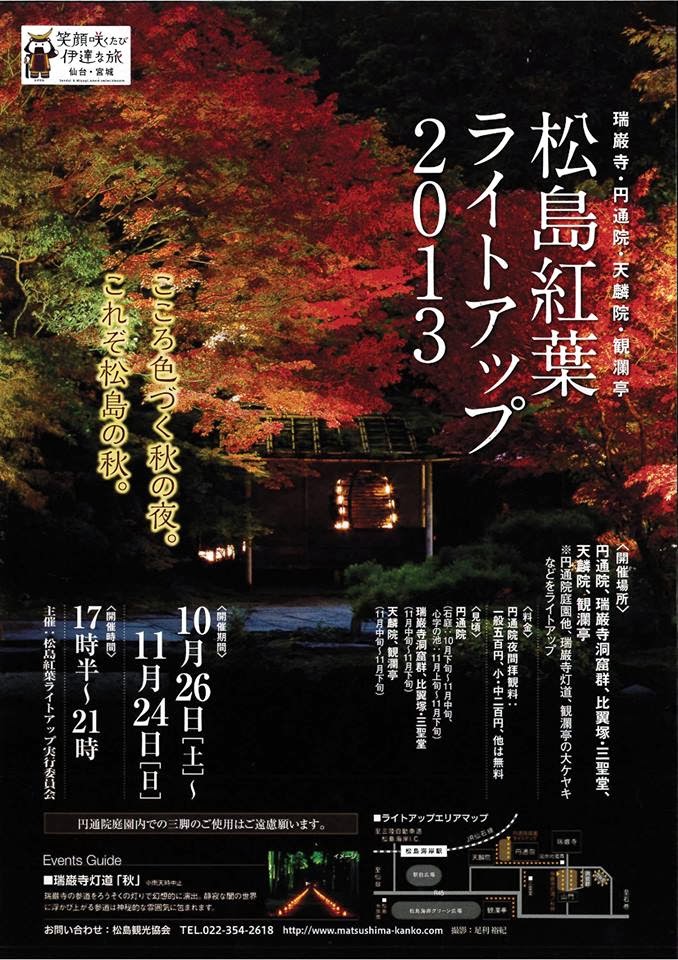 松島 紅葉ライトアップ 13 円通院 観瀾亭 瑞巌寺洞窟群 松島 紅葉ライトアップ 13 円通院 観瀾亭 瑞巌寺洞窟群