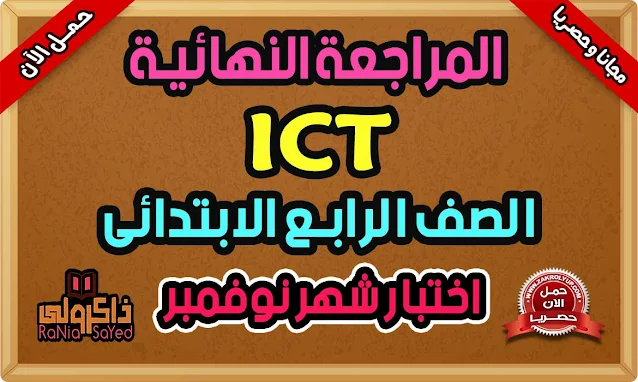 مراجعة ICT امتحان شهر نوفمبر للصف الرابع الابتدائي