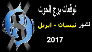 توقعات برج الحوت لشهر نيسان/ ابريل 2017 