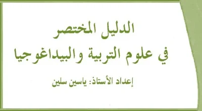 الدليل المختصر في علوم التربية والبيداغوجيا