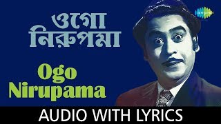 Ogo Nirupama Korio Khoma Lyrics (ওগো নিরুপমা) - Kishore Kumar