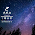 2月18日的生日密碼解說 | iBiz 星座性格